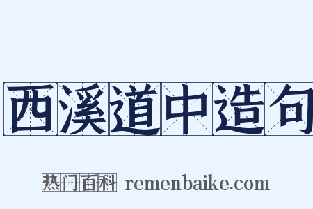 西溪道中造句是什么意思的图片